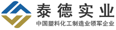 山東聊城泰德實(shí)業(yè)有限公司